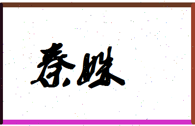 「秦姝」姓名分数72分-秦姝名字评分解析