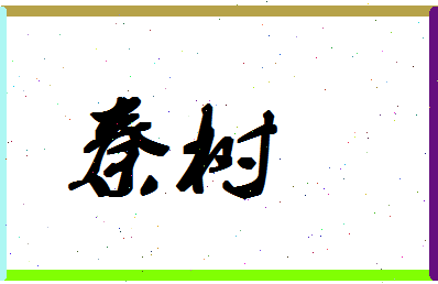 「秦树」姓名分数74分-秦树名字评分解析