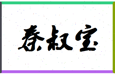 「秦叔宝」姓名分数85分-秦叔宝名字评分解析