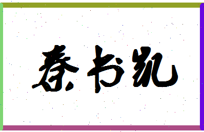 「秦书凯」姓名分数78分-秦书凯名字评分解析-第1张图片