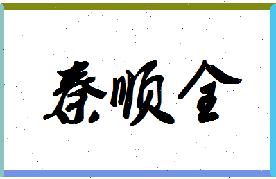 「秦顺全」姓名分数77分-秦顺全名字评分解析-第1张图片