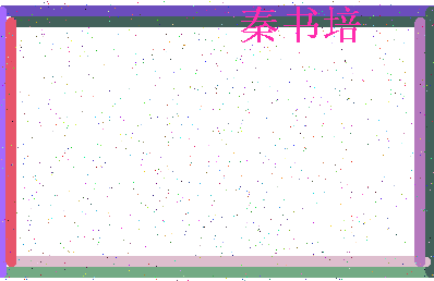 「秦书培」姓名分数88分-秦书培名字评分解析-第4张图片