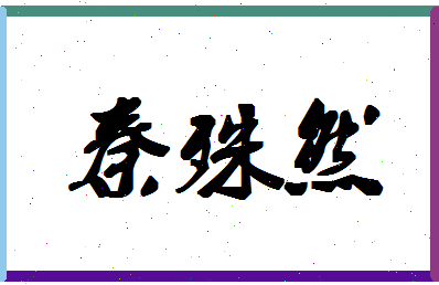 「秦殊然」姓名分数78分-秦殊然名字评分解析