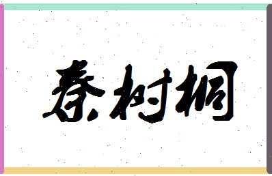 「秦树桐」姓名分数77分-秦树桐名字评分解析-第1张图片