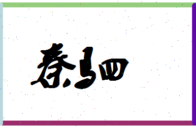 「秦驷」姓名分数90分-秦驷名字评分解析-第1张图片