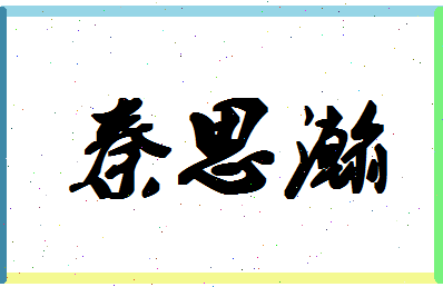 「秦思瀚」姓名分数88分-秦思瀚名字评分解析