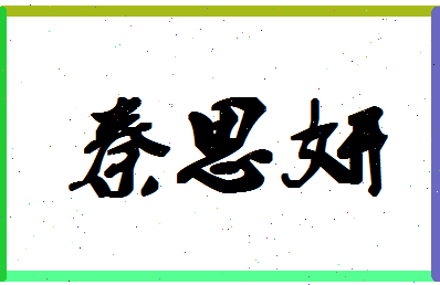 「秦思妍」姓名分数74分-秦思妍名字评分解析