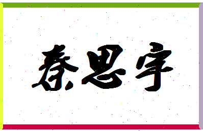 「秦思宇」姓名分数85分-秦思宇名字评分解析-第1张图片