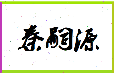 「秦嗣源」姓名分数90分-秦嗣源名字评分解析-第1张图片