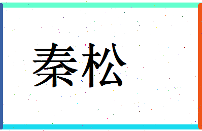 「秦松」姓名分数80分-秦松名字评分解析