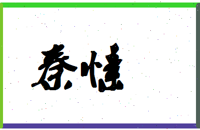 「秦愫」姓名分数98分-秦愫名字评分解析