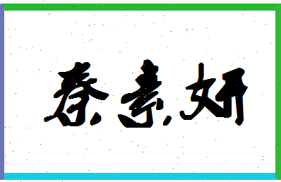 「秦素妍」姓名分数75分-秦素妍名字评分解析-第1张图片