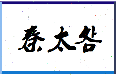 「秦太明」姓名分数75分-秦太明名字评分解析