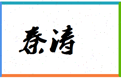 「秦涛」姓名分数64分-秦涛名字评分解析