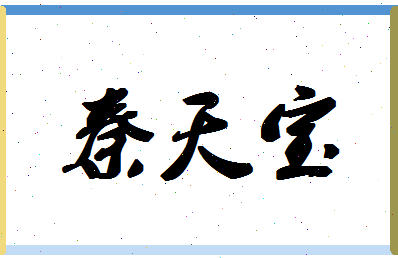 「秦天宝」姓名分数85分-秦天宝名字评分解析-第1张图片