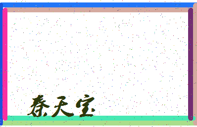 「秦天宝」姓名分数85分-秦天宝名字评分解析-第3张图片