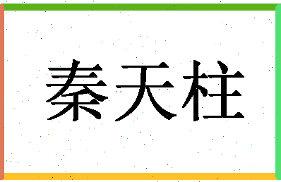 「秦天柱」姓名分数88分-秦天柱名字评分解析