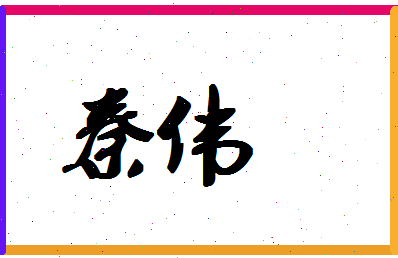 「秦伟」姓名分数96分-秦伟名字评分解析