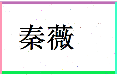 「秦薇」姓名分数88分-秦薇名字评分解析-第1张图片