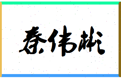 「秦伟彬」姓名分数96分-秦伟彬名字评分解析