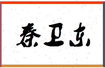 「秦卫东」姓名分数91分-秦卫东名字评分解析-第1张图片