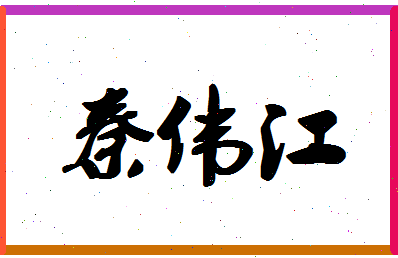 「秦伟江」姓名分数85分-秦伟江名字评分解析-第1张图片