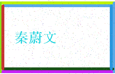 「秦蔚文」姓名分数85分-秦蔚文名字评分解析-第4张图片