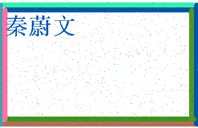 「秦蔚文」姓名分数85分-秦蔚文名字评分解析-第3张图片