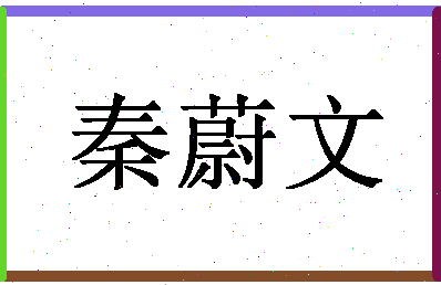 「秦蔚文」姓名分数85分-秦蔚文名字评分解析