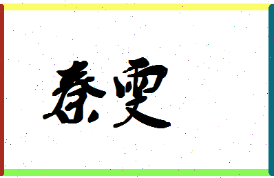 「秦雯」姓名分数85分-秦雯名字评分解析