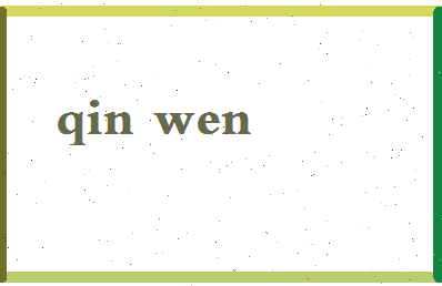 「秦雯」姓名分数85分-秦雯名字评分解析-第2张图片