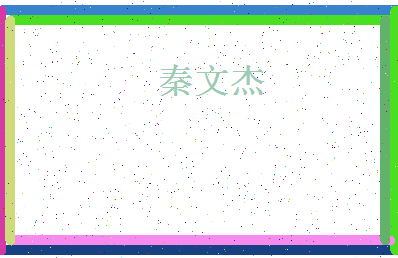 「秦文杰」姓名分数83分-秦文杰名字评分解析-第4张图片