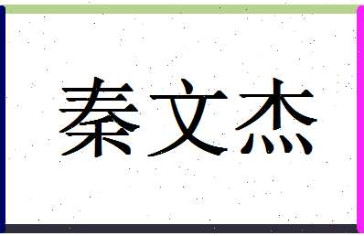 「秦文杰」姓名分数83分-秦文杰名字评分解析