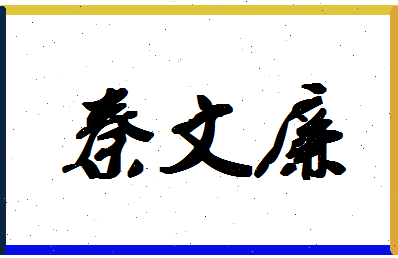 「秦文廉」姓名分数77分-秦文廉名字评分解析-第1张图片