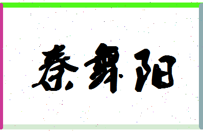 「秦舞阳」姓名分数98分-秦舞阳名字评分解析