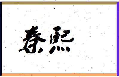 「秦熙」姓名分数93分-秦熙名字评分解析