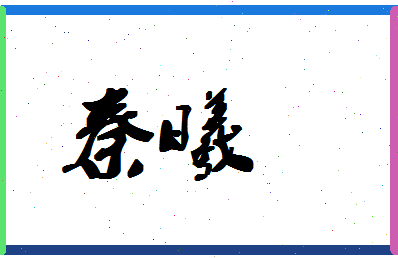 「秦曦」姓名分数96分-秦曦名字评分解析-第1张图片