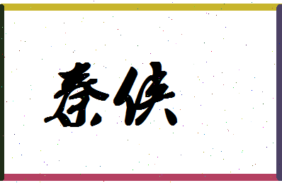 「秦侠」姓名分数72分-秦侠名字评分解析