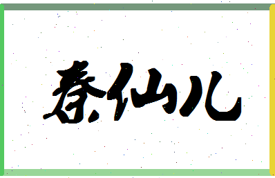 「秦仙儿」姓名分数91分-秦仙儿名字评分解析-第1张图片