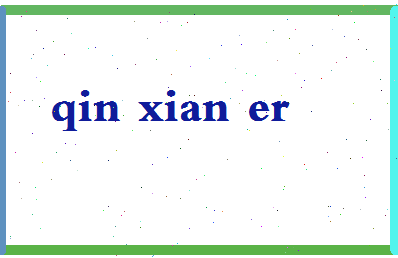 「秦仙儿」姓名分数91分-秦仙儿名字评分解析-第2张图片