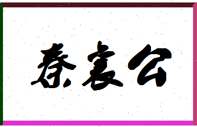 「秦襄公」姓名分数85分-秦襄公名字评分解析