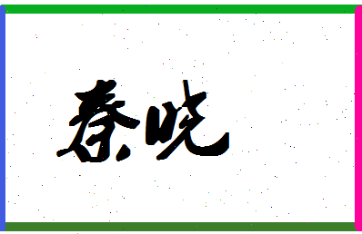 「秦晓」姓名分数74分-秦晓名字评分解析