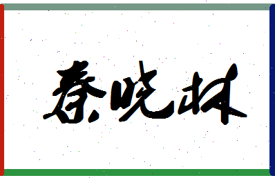 「秦晓林」姓名分数75分-秦晓林名字评分解析