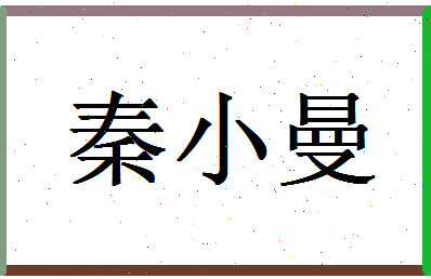 「秦小曼」姓名分数93分-秦小曼名字评分解析