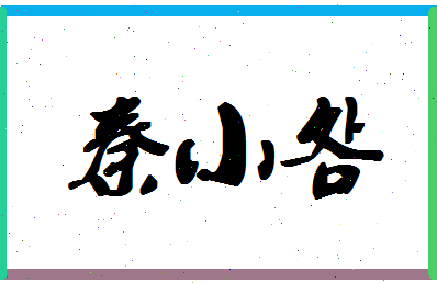 「秦小明」姓名分数98分-秦小明名字评分解析