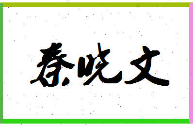 「秦晓文」姓名分数77分-秦晓文名字评分解析