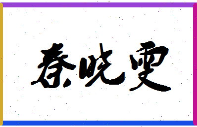 「秦晓雯」姓名分数77分-秦晓雯名字评分解析-第1张图片