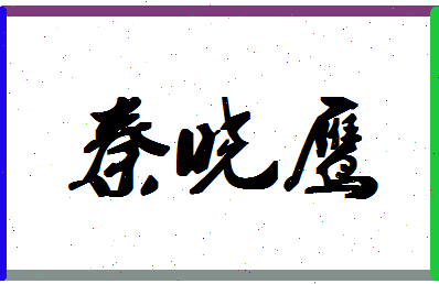 「秦晓鹰」姓名分数77分-秦晓鹰名字评分解析