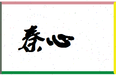 「秦心」姓名分数88分-秦心名字评分解析-第1张图片