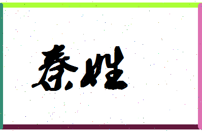 「秦姓」姓名分数80分-秦姓名字评分解析